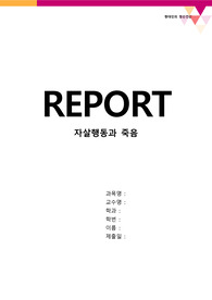 [현대인의정신건강] 자살행동과 죽음 레포트