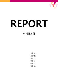 [미시경제학] 공급량의 변화와 공급의 변화간의 차이에 대해서 설명하고, 공급곡선을 이동시키는 요인에 대해 설명하시오.