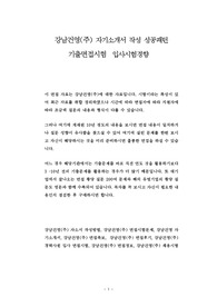 강남건영(주) 자기소개서 작성 성공패턴 기출면접시험  입사시험경향