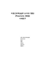 [아동간호학 실습 case] 폐렴