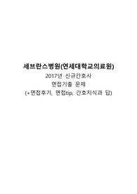2017 세브란스병원 간호사 면접기출 문제 (면접후기, 면접tip, 간호지식답)