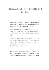필립모리스 자기소개서 작성 성공패턴 기출면접시험  입사시험경향