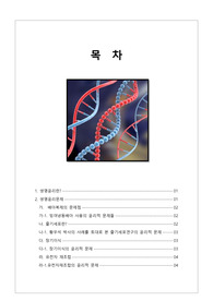 [생명의료윤리] 과학기술의 진보로 야기되는 생명윤리문제