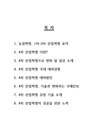 [A+ 레포트] 4차 산업혁명