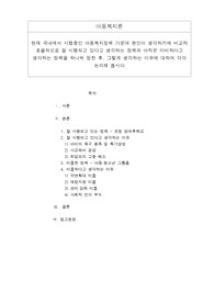 현재 국내에서 시행중인 아동복지정책 가운데 효율적으로 잘 시행되고 있다고 생각하는 정책과  미비하다고 생각하는 정책을 골라 그 이유에 대해 설명하시오