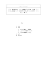 본인이 평소에 관심이 있었던 사회복지 실천분야를 선택한 후 현황과 문제점, 대안을 제시