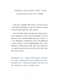 서울예술대 교직원(교무행정직, 관리직, 기술직) 면접기출문제 자기소개서 작성 성공패턴