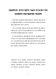서울제약(주) 연구직 일반직 기술직 자기소개서 작성 성공패턴과 면접기출문제와 예상문제