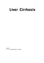 성인간호학 : 간경화 3가지 간호과정에대한 케이스 (Liver Cirrhosis Case)