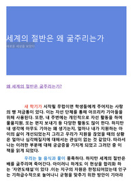 세계의 절반은 왜 굶주리는가