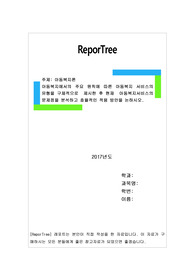아동복지에서의 주요 원칙에 따른 아동복지 서비스의  유형을 구체적으로  제시한 후 현재  아동복지서비스의 문제점을 분석하고 효율적인 적용 방안을 논하시오.