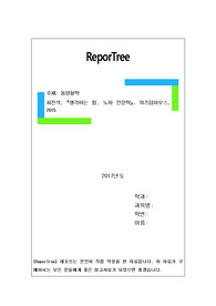 최진석, 생각하는 힘, 노자 인문학, 위즈덤하우스, 2015