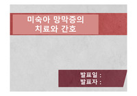 미숙아 망막증의 치료와 간호