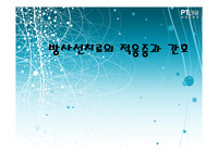방사선치료의 적응증과 간호