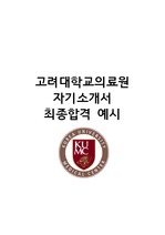 2017 고려대학교의료원 합격 자기소개서 / 스펙: 수도권4(자대유) 3.97/4.5(6.8%) 토익 940