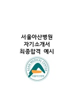 2017 서울아산병원 합격 자기소개서 / 스펙: 수도권4(자대유) 3.97/4.5(6.8%) 토익 940