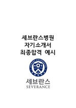 2017세브란스병원 합격자소서 / 스펙: 지방대4(자대무) 4.13/4.5(과탑) 토익 875