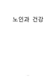 노인과 건강 - 노인의 정책, 노인의 복지시설에 대한 자료조사
