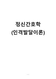 정신간호학 -  이론가들의 이론 내용 정리, 요약(사진포함)