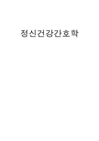정신건강간호학의 개념, 정신건강간호사의 역할
