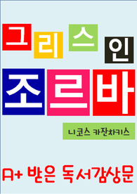 [A+ 독후감] 그리스인 조르바