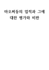 마오쩌둥의 생애와 업적 및 영향과 그에 관한 비판과 평가