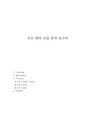 우수 영어수업 분석보고서