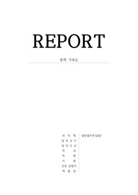 [부산대학교][일반물리학실험] 중력 가속도 실험 레포트