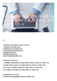 BIG5 병원(세브란스병원, 차병원, 삼성병원, 보라매병원, 아산병원) 간호사 합격 자소서