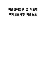 A+ &lt;교직이수&gt;미술교재 연구 및 지도법 마이크로티칭 (수업노트작성)
