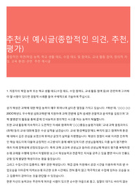 추천서 예시글(종합적인 의견, 추천, 평가)