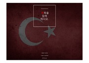 PPT양식/테마/서식/템플릿(터키,터키문화,터키사,터키관광,터키경제)