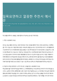 일목요연하고 깔끔한 추천서 예시문