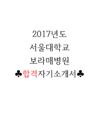[보라매병원 자소서] 2017년도 서울대 보라매병원 합격자소서, 수석졸업생 합격자기소개서, 합격의 비결