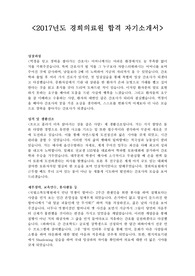 [경희의료원 합격 자기소개서] 간호사 합격 자기소개서, 병원 자기소개서, 서류전형 자기소개서, 고급 자료