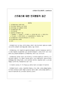 [스트레스와 정신신체의학] 08.스트레스에 대한 인지행동적 접근(요약), 인지행동, 스트레스, 정신건강, 정신의학
