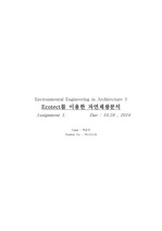 에코텍(Ecotect)를 이용한 자연채광분석 (건축환경공학)
