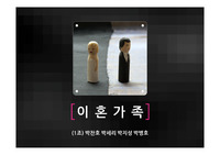이혼가족 (이혼의 원인, 국내 이혼 현황, 이혼가정의 문제점, 이혼가정의 대안 및 정책)