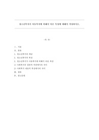 청소년복지가 아동복지에 비해서 다른 특성에 대해서 작성하시오
