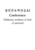[성인간호학실습] 췌장암(Malignant neoplasm of body  of pancreas) 간호과정 컨퍼런스