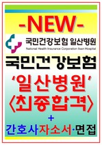 국민건강보험공단 일산병원 자기소개서 면접 일산병원자소서 간호사