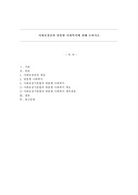 사회보장권과 맞춤형 사회복지에 관해 논하시오