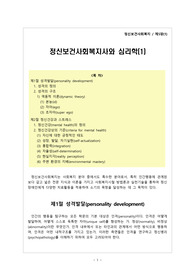 [정신보건사회복지]제5장, 정신보건사회복지사와 심리학, 성격발달(id,ego,superego), 정신건강, 정신건강의 기준