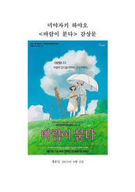 &lt;애니메이션의 세계&gt; &#039;미야자키 하야오&#039; 바람이분다 - (The Wind Rises) 감상문