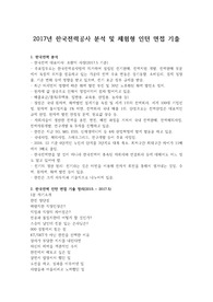 2017년 한국전력공사 분석 및 체험형 인턴 면접 기출