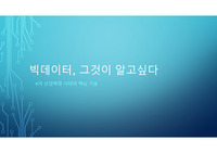빅데이터 그것이 알고 싶다 - 4차산업혁명의 핵심 기술