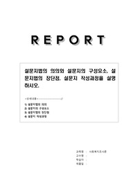 설문지법의 의의와 설문지의 구성요소, 설문지법의 장단점, 설문지 작성과정을 설명하시오.