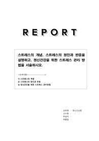 스트레스의 개념, 스트레스의 원인과 반응을 설명하고, 정신건강을 위한 스트레스 관리 방법을 서술하시오.