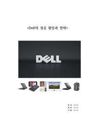 Dell의 성공 원인과 전략
