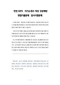 한전 KPS  자기소개서 작성 성공패턴 면접기출문제  입사시험문제